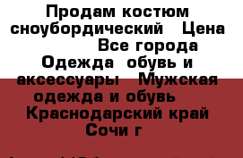 Продам костюм сноубордический › Цена ­ 4 500 - Все города Одежда, обувь и аксессуары » Мужская одежда и обувь   . Краснодарский край,Сочи г.